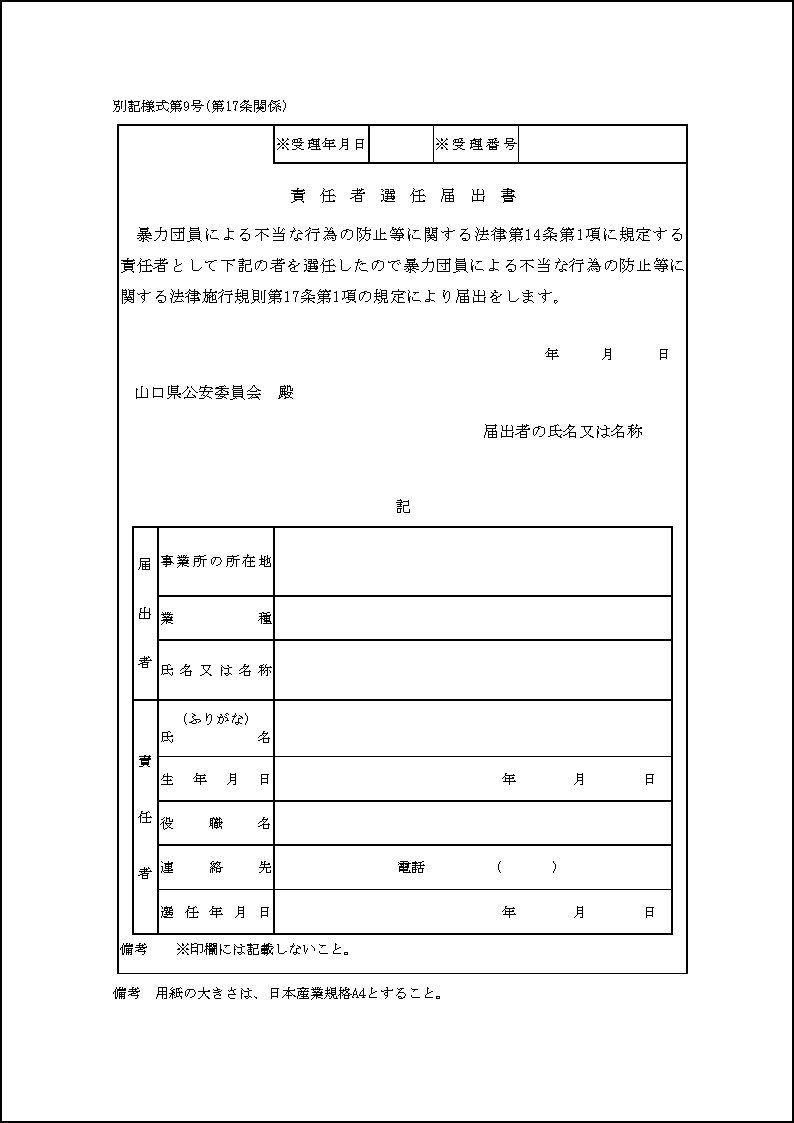 責任者選任届出書の画像