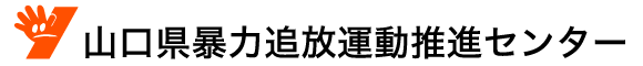 山口県暴力追放運動推進センターのロゴ