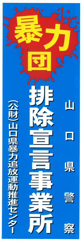 暴力団排除宣言事業所